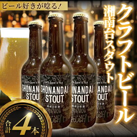 【ふるさと納税】 ビール クラフトビール スタウト 湘南台スタウト 330ml×4本 beer stout 麦酒 びーる 地ビール 酒 craft beer クラフト ご当地 家飲み 直送 おすすめ 贈答 冷蔵 Aprotodo’S株式会社 RRAAP BREWERY 神奈川 湘南 藤沢