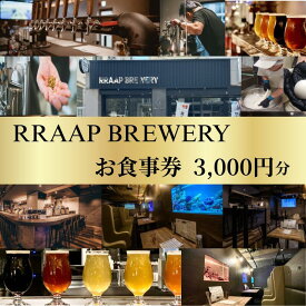 【ふるさと納税】 年内発送 ! 12/21決済完了分まで 食事券 ビール ビアレストラン RRAAP BREWERY で使える お食事券 3000円 分 チケット 湘南台クラフトビール 地ビール 酒 チーズ おつまみ パスタ おすすめ 人気 ギフト 関東 日帰り 記念日 RRAAP BREWERY 神奈川 湘南 藤沢