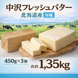 【ふるさと納税】 北海道バター 450g × 3個 計 1.35kg 加塩 フレッシュ バター 北海道 原乳 パン 洋食 料理 お菓子 国産バター 生乳 ミルク お菓子作り 朝食 ぱん 湘南バター 北海道バター 調理バター BUTTER Butter ばたー butter 栄養 中沢乳業 神奈川 藤沢市 湘南 藤沢