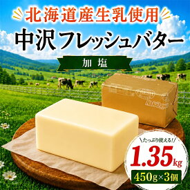 【ふるさと納税】 北海道バター 450g × 3個 計 1.35kg 加塩 フレッシュ バター 北海道 原乳 パン 洋食 料理 お菓子 国産バター 生乳 ミルク お菓子作り 朝食 有塩 湘南バター 北海道バター 調理バター BUTTER Butter ばたー butter 栄養 中沢乳業 神奈川 藤沢市 湘南 藤沢