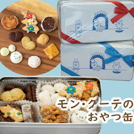 【ふるさと納税】 クッキー 缶 おやつ缶 焼菓子 9種 くっきー 菓子 洋菓子 焼き菓子 お菓子 おかし スイーツ おやつ 美味しい デザート ギフト 詰め合わせ セット プレゼント 贈り物 誕生日 ご褒美 お取り寄せ 人気 かわいい モングーテ モン・グーテ 神奈川 湘南 藤沢