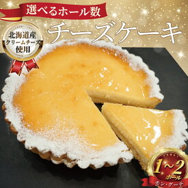 【ふるさと納税】 チーズケーキ 1 〜 2ホール クリームチーズ ケーキ けーき 菓子 洋菓子 焼き菓子 お菓子 おかし スイーツ すいーつ ke-ki おやつ ちーずけーき デザート ギフト プレゼント 誕生日 ご褒美 お取り寄せ 人気 冷凍 モングーテ モン・グーテ 神奈川 湘南 藤沢