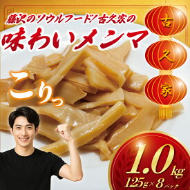 【ふるさと納税】 味わい メンマ 1kg ( 125g × 8パック ) トッピング ラーメン めんま 自家製 10000円 たけのこ 筍 竹の子 弁当 惣菜 おかず 簡単 調理 時短 冷凍 手作り 冷凍食品 絶品 こだわり 本格中華 中華料理 中華 昼食 夕食 つまみ 小分け 古久家 神奈川 湘南 藤沢
