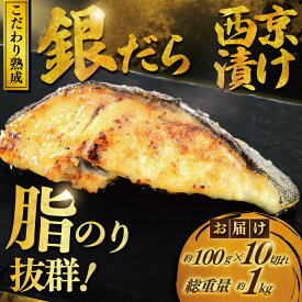 【ふるさと納税】 銀鱈 西京漬け 1kg (約 100g × 10切) 西京漬け 銀鱈 銀鮭 西京味噌 西京みそ 味噌漬け みそ 味噌 魚介 銀だら 銀ダラ 鱈 タラ 魚 西京焼き 西京漬 西京やき 冷凍 鮮魚 漬け魚 漬魚 新鮮 おかず おつまみ お酒のあて 家計応援 神奈川 湘南 藤沢