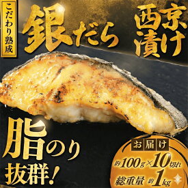 【ふるさと納税】 銀鱈 西京漬け 1kg (約 100g × 10切 西京漬け 銀鱈 西京味噌 西京みそ 味噌漬け みそ 味噌 魚介 銀だら 銀ダラ 鱈 タラ たら ぎんだら 魚 西京焼き 西京漬 西京 冷凍 鮮魚 漬け魚 漬魚 新鮮 おかず おつまみ お酒のあて 家計応援 10000円 神奈川 湘南 藤沢