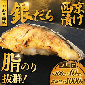 【ふるさと納税】厚切り 訳あり 銀鱈 西京漬け 計約 1,000g 1kg 約 100g × 10切 西京 みそ 味噌 魚介 銀だら 銀ダラ 魚 西京焼き 冷凍 厳選 新鮮 鮮魚 漬け魚 漬魚 小分け 不揃い 高評価 人気返礼品 訳アリ おかず おつまみ 惣菜 家計応援 10000円 魚喜 神奈川 湘南 藤沢