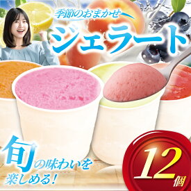 【ふるさと納税】 ジェラート 12個 4種類 セット シャーベット 季節 おまかせ アイス アイスクリーム あいす Ice スイーツ デザート ブルーベリー プラム 桃 イチジク とうもろこし 梨 さつまいも ぶどう 栗 レモン 詰め合わせ フルーツ 果物 冷凍スイーツ 神奈川 湘南 藤沢