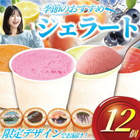 【ふるさと納税】 ジェラート 12個 4種類 セット シャーベット 季節 おまかせ アイス アイスクリーム あいす Ice スイーツ デザート ブルーベリー プラム 桃 イチジク とうもろこし 梨 さつまいも ぶどう 栗 レモン 詰め合わせ フルーツ 果物 冷凍スイーツ 神奈川 湘南 藤沢