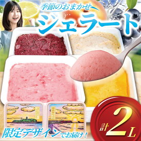 【ふるさと納税】 ジェラート 2L 500ml × 4種類 セット 2kg 先行予約 大容量 アイス Ice 卵不使用 おまかせ 詰め合わせ 手作り アイスクリーム あいす じぇらーと スイーツ デザート 果物 野菜 旬 フルーツ くだもの 贈答 人気 安心 冷凍スイーツ 湘南 藤沢