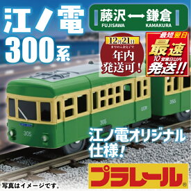 【ふるさと納税】 江ノ電 グッズ オリジナル プラレール 江ノ電300形 おもちゃ 玩具 電車 鉄道 列車 江の電 江の島 江ノ島 江ノ島線 江ノ島電鉄 人気 電車グッズ レア プレゼント 鉄道グッズ 子ども 子供 食べ物以外 ギフト 贈り物 家族 観光 旅行 神奈川 湘南 藤沢