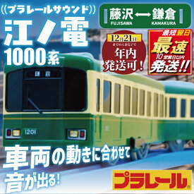 【ふるさと納税】 江ノ電グッズ プラレール サウンド 江ノ電 江ノ電1000形 おもちゃ 玩具 電車 鉄道 列車 江の電 江ノ島 江の島 江ノ島線 江ノ島電鉄 人気 江ノ電 レア プレゼント オモチャ 鉄道グッズ 子供 子ども 子供用 食べ物以外 家族 旅行 神奈川 湘南 藤沢