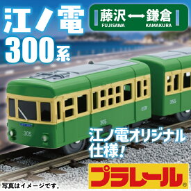 【ふるさと納税】 江ノ電 グッズ オリジナル プラレール 江ノ電300形 おもちゃ 玩具 電車 鉄道 列車 江の電 江の島 江ノ島 江ノ島線 江ノ島電鉄 人気 電車グッズ レア プレゼント 鉄道グッズ 子ども 子供 食べ物以外 ギフト 贈り物 家族 観光 旅行 神奈川 湘南 藤沢