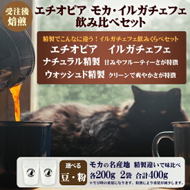 【ふるさと納税】 コーヒー 豆 or 粉 エチオピア モカ イルガチェフェ 最上級 グレード G1 飲み比べ セット 200g × 2袋 受注後 焙煎 自家焙煎 おすすめ こだわり ナチュラル ウォッシュド 生豆 風味 スペシャルティコーヒー 珈琲 珈琲豆 湘南福猫 神奈川 藤沢 湘南