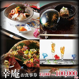 【ふるさと納税】 ミシュラン 4年連続 三つ星 日本料理 幸庵 選べる 食事券 15000円 〜 100000円 分 食べログ ブロンズ 百名店 受賞 レストラン 料亭 料理 和食 懐石 お食事券 グルメ 券 利用券 商品券 ギフト券 チケット ランチ ディナー 肉 旅行 観光 神奈川 湘南 藤沢
