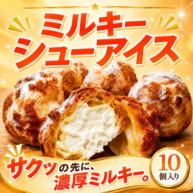 【ふるさと納税】 シュークリーム 冷凍 10個入り 冷凍シュークリーム すいーつ しゅーくりーむ アイス ミルキーシュー スイーツ デザート お菓子 洋菓子 おかし サクサク さくさく ひんやり 夏スイーツ みるきー 贈答 贈り物 クローバークローバー 神奈川 湘南 藤沢