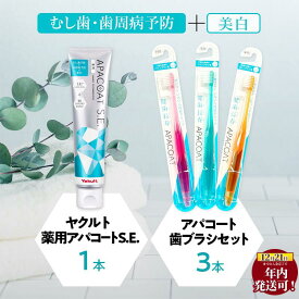 【ふるさと納税】 歯磨き セット ヤクルト 薬用歯磨きセット 日用品 歯磨き粉 アパコート 歯ブラシ セット 詰め合わせ はみがき 衛生 予防 口臭予防 デンタルケア ホワイトニング ギフト プレゼント 必需品 父の日 母の日 湘南ヤクルト販売株式会社 神奈川 湘南 藤沢