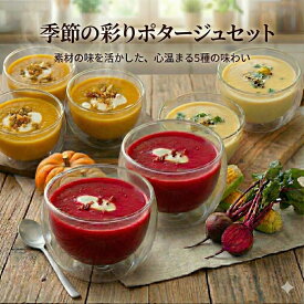 【ふるさと納税】 季節のお任せ 野菜ポタージュ 5種セット クラムチャウダー ローストベジタブル 野菜 ベジタブル やさい あさり アサリ クリーミー とうもろこし じゃがいも コク 海鮮 にんじん ビーツ ヤサイ ロースト 季節 ポタージュ FineFoods 神奈川 湘南 藤沢