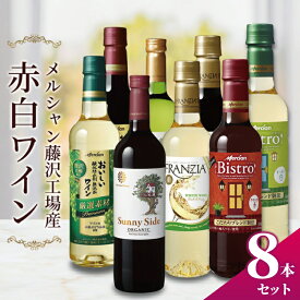 【ふるさと納税】 ワイン 8本 セット 赤ワイン 白ワイン ぶどう お酒 濃い ギフト アルコール おつまみ おしゃれ 贈答 グラス ボトル メルシャン フランジア オーガニック おーがにっく わいん wine 酒 sake alcohol アルコール 藤沢酒販協同組合 神奈川 湘南 藤沢