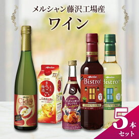 【ふるさと納税】 ワイン 5本 セット 赤 白 サングリア 梅酒 シードル お酒 飲み比べ ぶどう りんご スパークリング うめ酒 ウメシュ アルコール おしゃれ ギフト 贈答 福 ボトル メルシャン うめ わいん wine 洋酒 南高梅 ふるさと 藤沢酒販協同組合 神奈川 湘南 藤沢