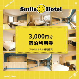 【ふるさと納税】 スマイルホテル 湘南藤沢 3000円 分 利用券 利用 ホテル チケット 宿泊利用券 ギフト 宿泊クーポン 利用チケット 宿泊 宿泊券 商品券 補助券 ギフト 券 旅行 観光 藤沢駅トラベル 江ノ島 観光 人気 首都圏 近郊 スマイルホテル湘南藤沢 神奈川 湘南 藤沢