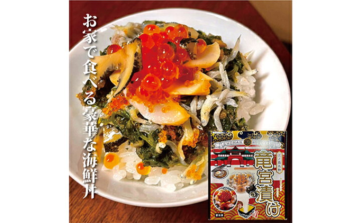 楽天市場 ふるさと納税 江の島 名物 竜宮漬け 500g 1個 産地直送 高級グルメ 漬物 韓国料理 竜宮漬け 神奈川県藤沢市