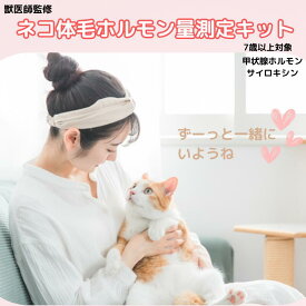 【ふるさと納税】 獣医師監修 ネコ体毛 ホルモン量 測定キット 〜サイロキシン〜 高齢ネコ（7歳以上）の甲状腺機能チェック 簡単測定 検査キット 簡易 検査 自宅 簡単 送るだけ 健康チェック シニア ネコ 猫 ペット 家族 株式会社あすか製薬メディカル 神奈川 湘南 藤沢