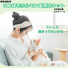 【ふるさと納税】 獣医師監修 ネコ体毛 ホルモン量 測定キット 〜コルチゾール〜 ネコの慢性ストレスチェック 簡単測定 検査キット 簡易 検査 自宅 簡単 送るだけ 健康チェック ストレスチェック ネコ 猫 ねこ ペット 家族 株式会社あすか製薬メディカル 神奈川 湘南 藤沢