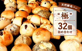 【ふるさと納税】 極 パン セット 32個 国産小麦 パンセット 天然酵母 数量限定 こめ油 米油 使用 惣菜パン 菓子パン 食事パン 美味しい 朝食 朝 ご飯 ランチ 昼食 おやつ パン詰合せ パンセット ぱん pan ブレッド 冷凍パン ベーカリー パン遊房 亀吉 神奈川 湘南 藤沢