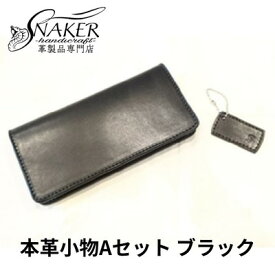 【ふるさと納税】【SNAKER-handicraft】本革小物　Aセット　ブラック　【民芸品・工芸品・ファッション小物】