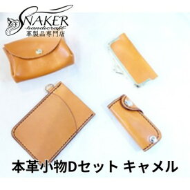 【ふるさと納税】【SNAKER-handicraft】本革小物　Dセット　キャメル　【民芸品・工芸品・ファッション小物】