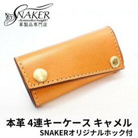 【ふるさと納税】【SNAKER-handicraft】本革栃木レザー使用 4連キーケース　SNAKERオリジナルホック付　キャメル　【ファッション小物・本革・キーケース】