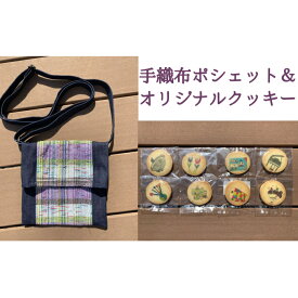 【ふるさと納税】 オリジナルクッキー・手織布ポシェット　セット