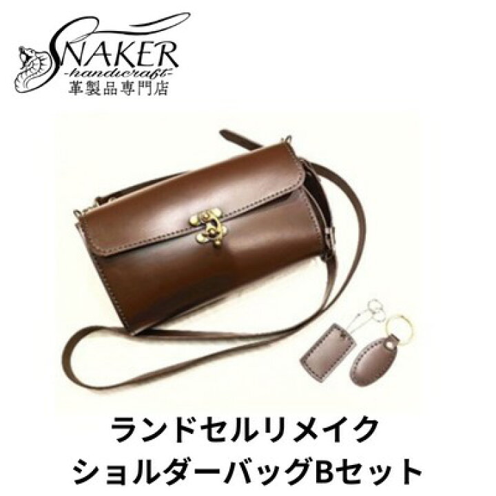 楽天市場】【ふるさと納税】 ランドセル リメイク ショルダーバッグB 