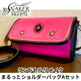 【ふるさと納税】【SNAKER-handicraft】ランドセルリメイク　まるっとショルダーバッグAセット　【ファッション・カバン・ショルダーバッグ・シンプル】