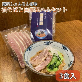 【ふるさと納税】青空ミートハウスのハムと油そば3食セット　【 お肉 豚肉 加工品 麺類 ふりかけ 詰め合わせ 食べ比べ 燻製ハム ロース 白ハム 肩ロース 醤油ハム 】