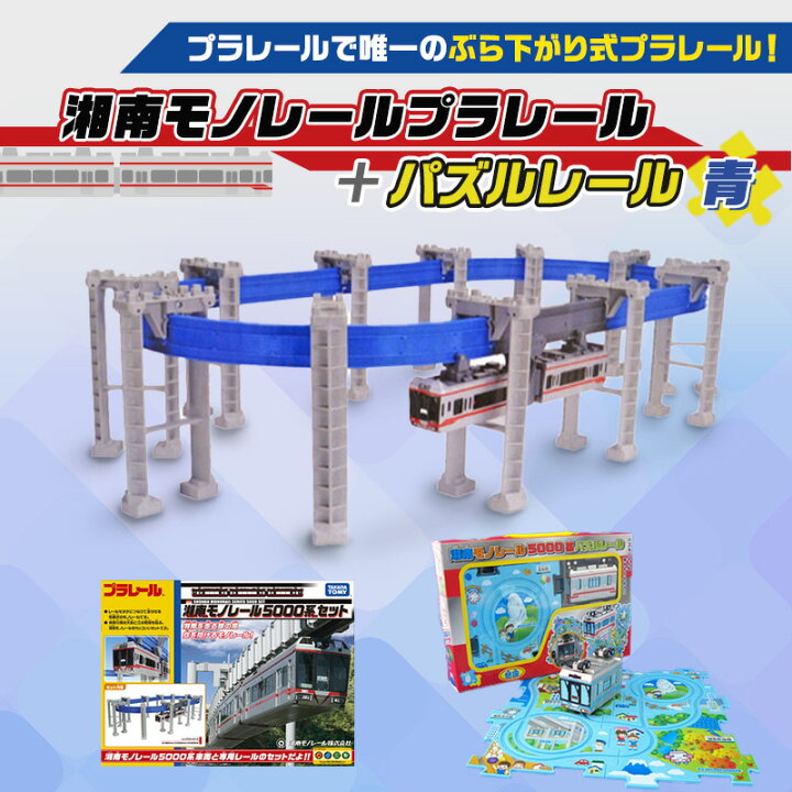 楽天市場】【ふるさと納税】プラレール 湘南 モノレール ＋ パズル 