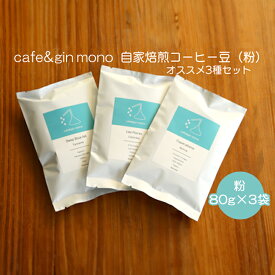 【ふるさと納税】 コーヒー 粉 80g × 3袋 自家焙煎コーヒー 世界大会出場 バリスタ 厳選 コーヒー豆 こーひー coffee セット 珈琲 カフェ 贅沢 おうちカフェ ティータイム スイーツ お菓子 人気 グルメ お取り寄せ ギフト プレゼント cafe＆gin mono 神奈川 湘南 藤沢