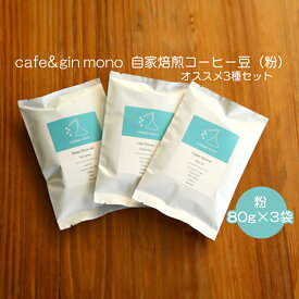 【ふるさと納税】cafe＆gin mono 自家焙煎スペシャルティコーヒー豆（粉）おすすめ3種セット　【 飲み物 コーヒーブレイク コーヒータイム 豆の個性 引き出す 産地 焙煎度合い 異なる 飲み比べ 】