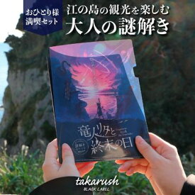 【ふるさと納税】エノシマトレジャーカフェ 大人のための謎解きおひとり様満喫セット（「竜人リタと終末の日」参加キット1部＋ドリンク券1枚）　【ドリンク券 チケット 江の島 舞台 大人 謎解き 体験プログラム 】