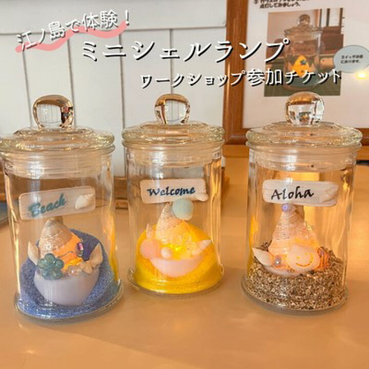 楽天市場】【ふるさと納税】 ミニシェルランプ ワークショップ 参加  