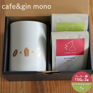 yӂ邳Ɣ[Łz  R[q[ ݔ R[q[ 2 300g ( 150g×2)     ݔ R[q[Zbg  fU[g Mtg p  cafe&gin mono LjX