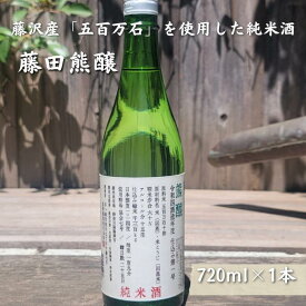 【ふるさと納税】 日本酒 純米酒 720ml 1本 酒造 鮮魚 魚介 海鮮 刺し身 串揚げ お取り寄せ 鮮魚 魚介 海鮮 白身魚 プレゼント ギフト 銘酒 贈り物 贈答 家飲み 晩酌 お中元 お歳暮 記念日 父の日 ふるさと納税日本酒 神奈川 湘南 藤沢
