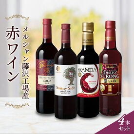 【ふるさと納税】ワイン メルシャン 4本 セット 藤沢工場産 赤ワイン お酒 酒 アルコール 神奈川県 神奈川 藤沢市 藤沢　【 神奈川県藤沢市 】　【 飲み比べ 赤ワインセット 晩酌 ミディアムボティ ライトボディ フルボディ 】