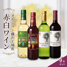 【ふるさと納税】ワイン メルシャン 4本 セット 藤沢工場産 赤ワイン 白ワイン お酒 酒 アルコール 神奈川県 神奈川 藤沢市 藤沢　【 神奈川県藤沢市 】　【 飲み比べ 赤白セット 晩酌 ミディアムボティ 辛口 フルボディ 】