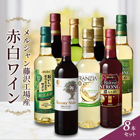 【ふるさと納税】ワイン メルシャン 8本 セット 藤沢工場産 赤ワイン 白ワイン お酒 酒 アルコール 神奈川県 神奈川 藤沢市 藤沢　【 神奈川県藤沢市 】　【 飲み比べ ミディアムボティ 辛口 ライトボディ フルボディ 】