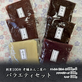 【ふるさと納税】創業100年 老舗あんこ屋のバラエティセット こしあん 粒あん フランボワーズ ミルク 平野製餡所 あんこ 和菓子 　【 おはぎ 変わり餡 】　お届け：※2023年12月1日以降のご寄附につきましては、2024年1月20日以降の発送いたします。予めご了承ください。