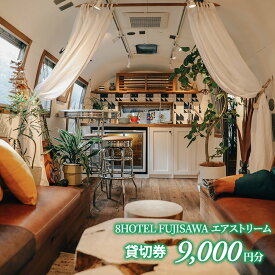 【ふるさと納税】8HOTEL FUJISAWA エアストリーム 貸切券(9,000円分）　【 イベント 貸切スペース 場所貸し 会場 会場貸切 女子会 パーティー 飲食持ち込み可 手ぶらBBQ 】