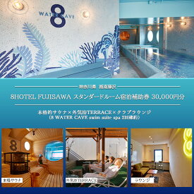 【ふるさと納税】 8HOTEL FUJISAWA 最上階 クラブフロア ツインルーム 宿泊補助券 30,000円分（スパ2回確約）