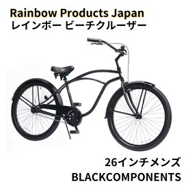 【ふるさと納税】【Rainbow Products Japan】レインボー ビーチクルーザー 26インチ メンズ BLACK COMPONENTS　【 自転車 おしゃれ かっこいい オールブラック コースターブレーキ JIS規格 】