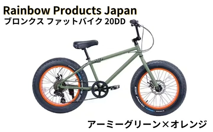 楽天市場】【ふるさと納税】 自転車 ブロンクス ファットバイク 20 